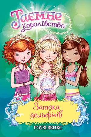 Книги для дітей шкільного віку. Таємне Королівство. Затока дельфінів. Спеціальний випуск. Роузі Бенкс