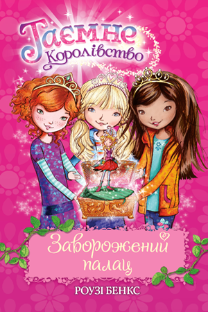 Таємне Королівство. Книга 1. Заворожений палац. Роузі Бенкс