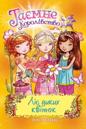 Таємне Королівство. Книга 13. Ліс диких квіток. Роузі Бенкс, фото 1