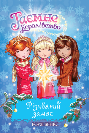 Таємне Королівство. Різдвяний замок. Спеціальний випуск. Роузі Бенкс