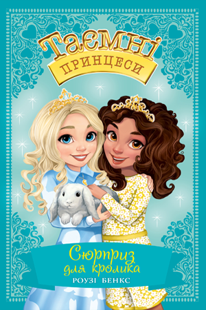 Таємні Принцеси. Книга 8. Сюрприз для кролика. Роузі Бенкс