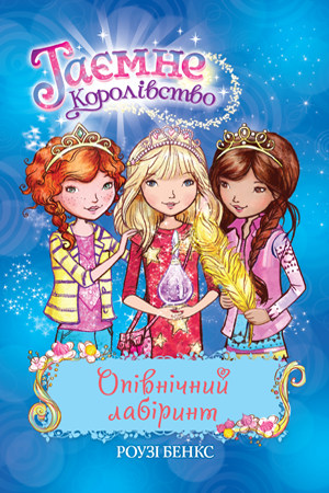 Таємне Королівство. Книга 12Опівнічний лабіринт. Роузі Бенкс