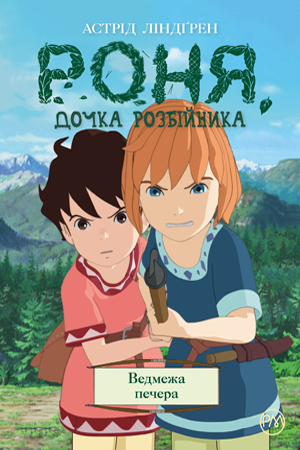 Комікси. Роня, дочка розбійника. Ведмежа печера. Книга 3. Астрід Ліндґрен