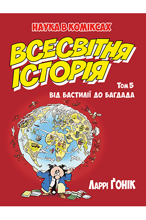 Комікси. Всесвітня історія. Том 5. Від Бастилії до Багдада. Наука в коміксах. Ларрі Ґонік