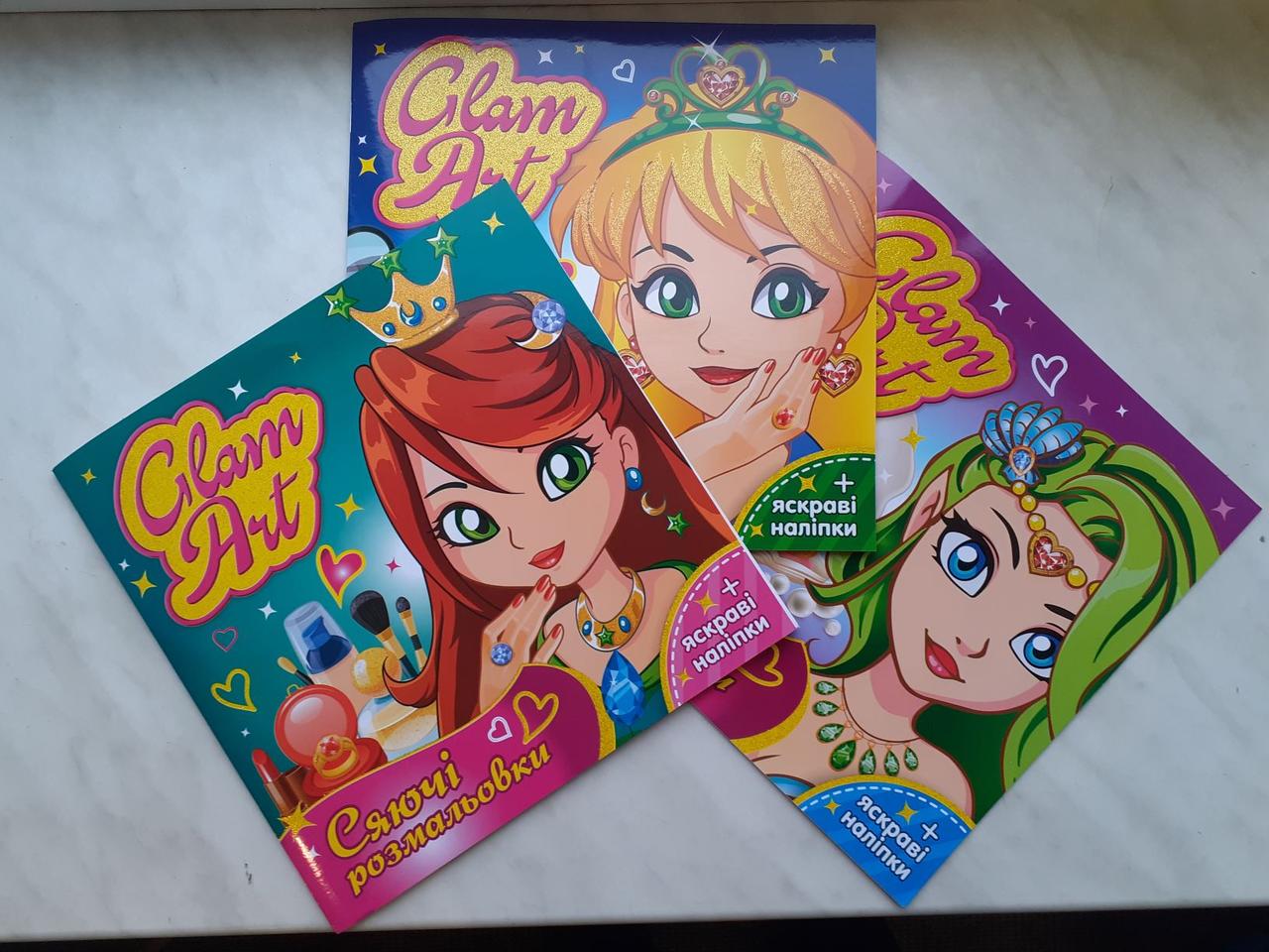 Glam Art. Сяючі розмальовки. Колекція (3шт)