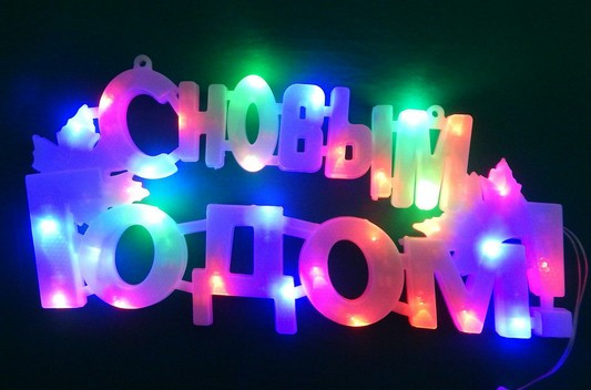 Напис "З Новим роком!" світлодіодна матова
