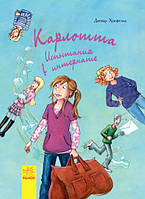 Книга Карлотта. Испытания в интернате. Книга 1. Автор - Хоссфельд Дагмар (Ранок)