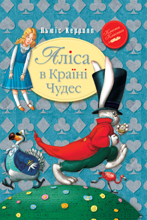 Книги для дітей молодшого шкільного віку. Аліса в Країні Чудес. Льюїс Керролл