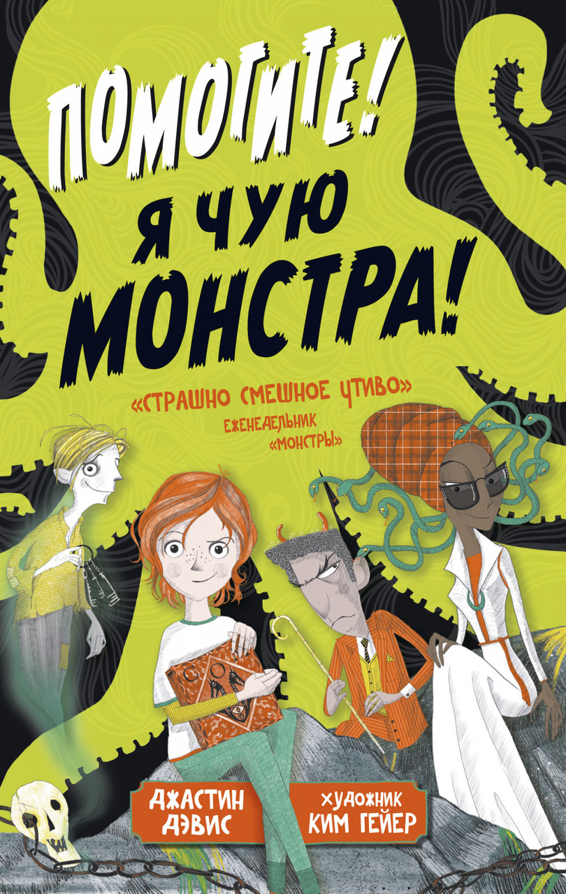 Допоможіть! Я чу монстра! Джастін Девіс