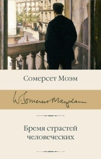 Бремя страстей человеческих Сомерсет Моэм