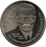 Монета Сергій Остапенко 2 гривні. 2006 рік.