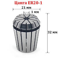 Цанга ER20-1 мм