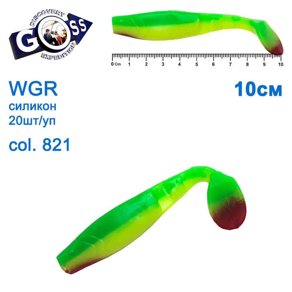 Силікон Goss WGR 10см col 821 (20шт), фото 1