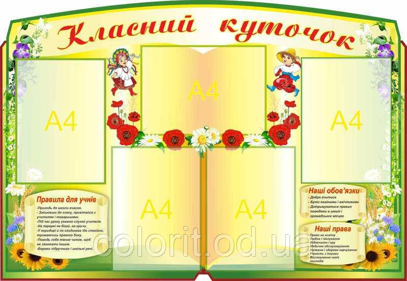 Класний куточок