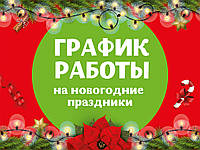 Графік роботи на новорічні свята