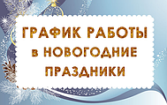 Графік роботи грудень 2021 р -січень 2022 р