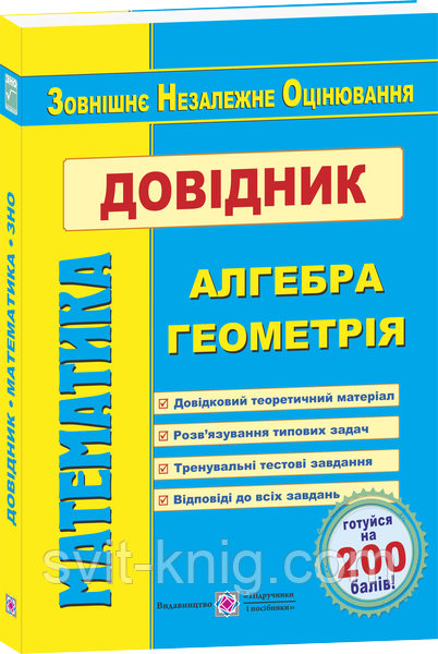 Математика. Довідник для підготовки до ЗНО.