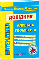 Математика. Довідник для підготовки до ЗНО.