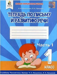 Зошит для письма та розвитку мовлення 1 клас Ч.1 Вашуленко, Прищіп (Ізд.-во Освітта)