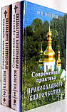 Сучасна практика православного благочестя. В 2-х томах. Н. Е. Пестов, фото 4