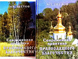 Сучасна практика православного благочестя. В 2-х томах. Н. Е. Пестов, фото 3