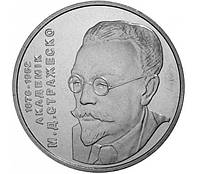 Монета Микола Стражеско 2 гривні. 2006 рік.