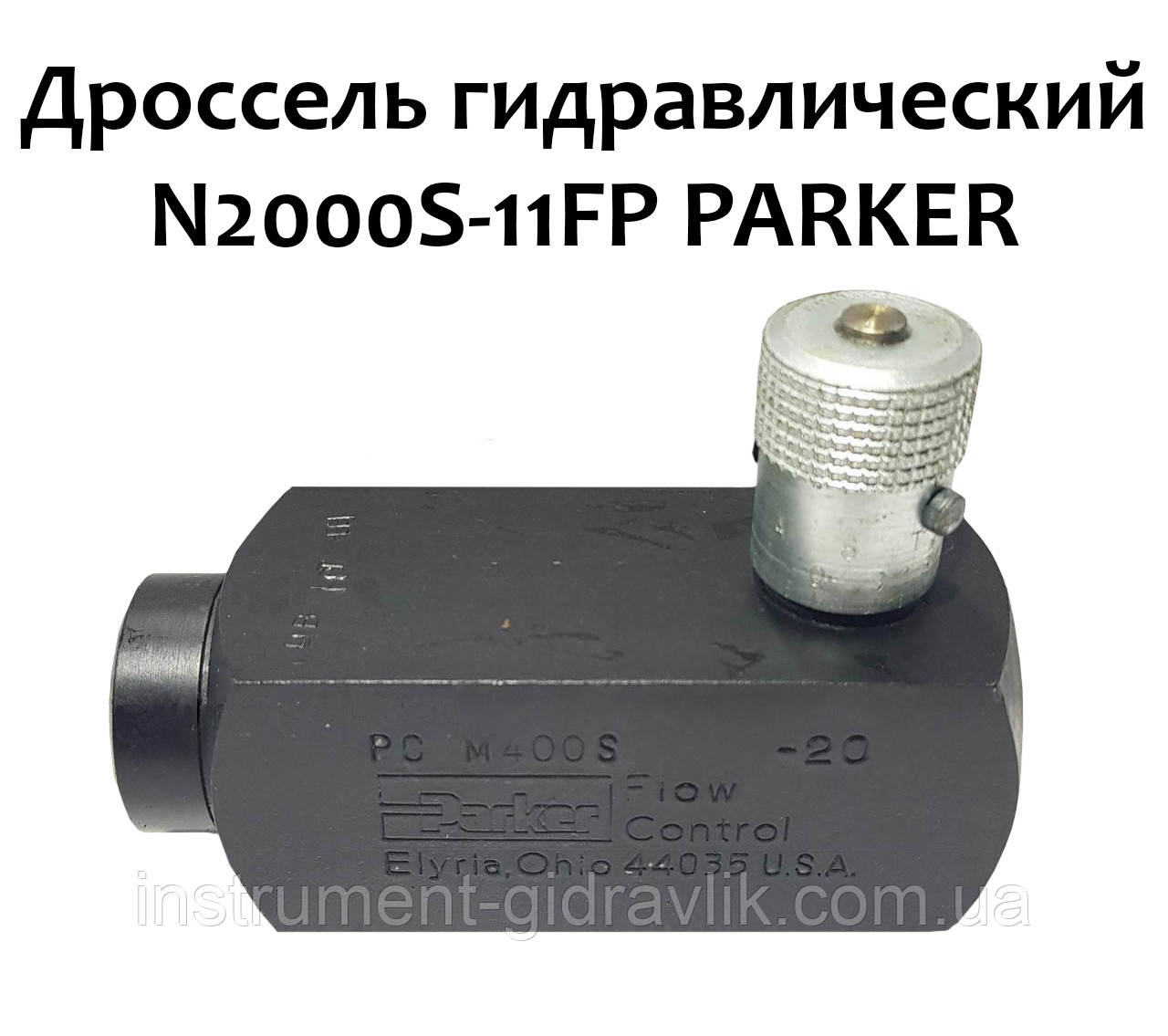 Дросель гідравлічний N2000S-11FP PARKER