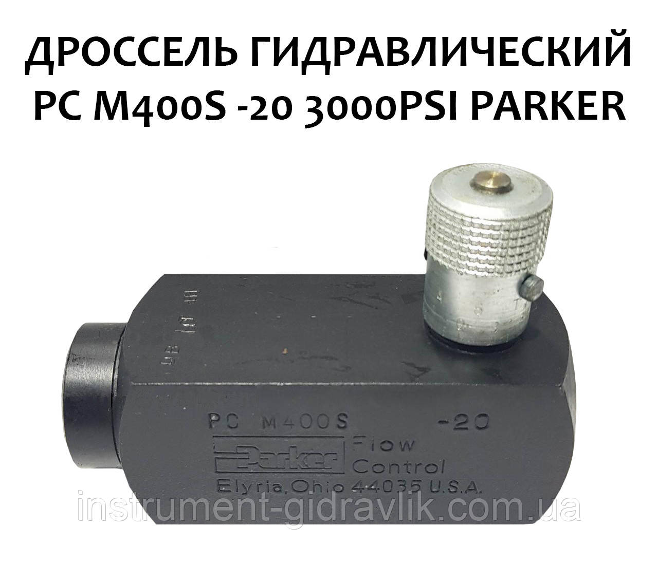 Дросель гідравлічний PC M400S -20 3000PSI PARKER