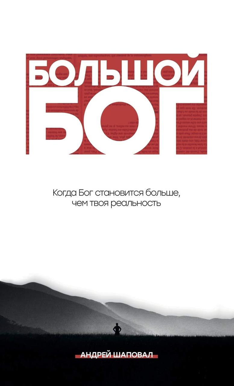 Великий Бог. Андрій Шаповал