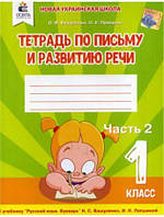 Тетрадь по письму и развитию речи 1 клас Ч.2 Вашуленко,Прищепа (Изд - во - Освіта)