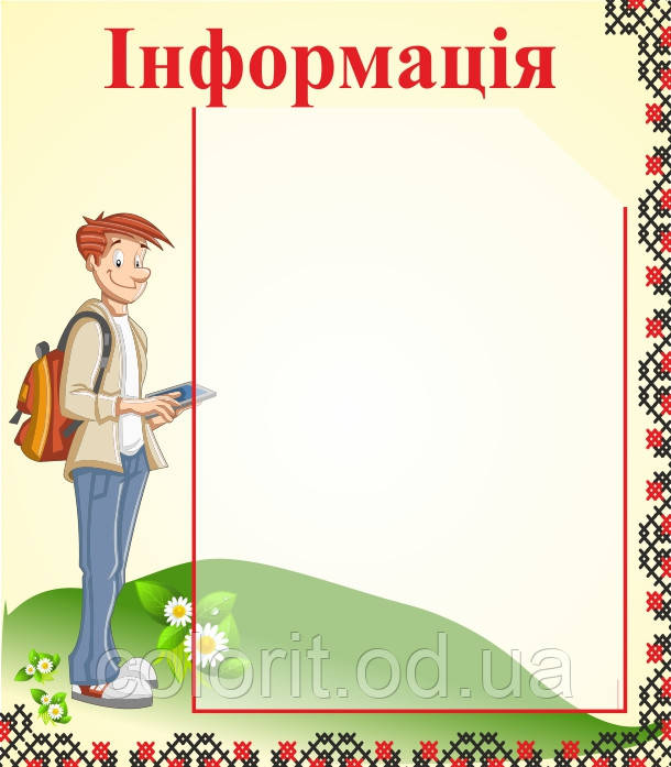 Інформація