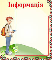 Інформація