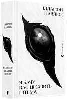 Книга Я бачу, вас цікавить пітьма. Автор - Павлюк Ілларіон (ВСЛ)