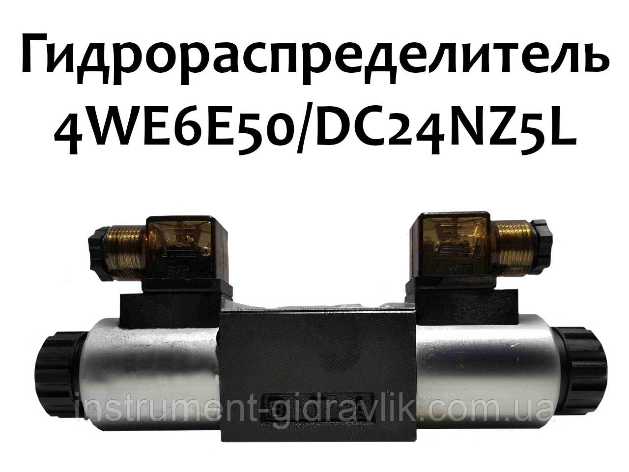 Гідророзподільник 4WE6E50/DC24NZ5L (ВЕ 6 44 Г24, Г48, В110, В220, В380)