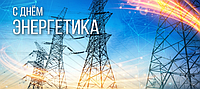 З Днем енергетика!