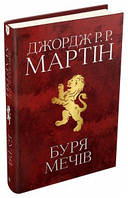 Буря мечів. Пісня льоду й полум'я. Книга третя