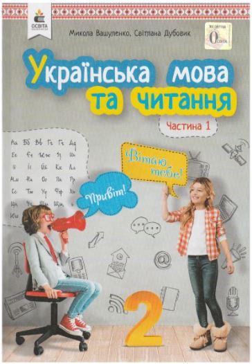 Украінська мова та читання 2клас Ч.1.Підручник.Вашуленко,Дубовик (Вид - во - Освіта)