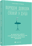 Книга Порядок довкола спокій у душі. Автор - Рубін Ґретхен (ВСЛ)