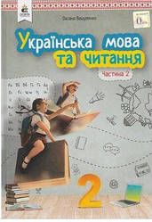 Підручник Українська мова та читання 2 клас Частина 2 НУШ Вашуленко М., Дубовик С.