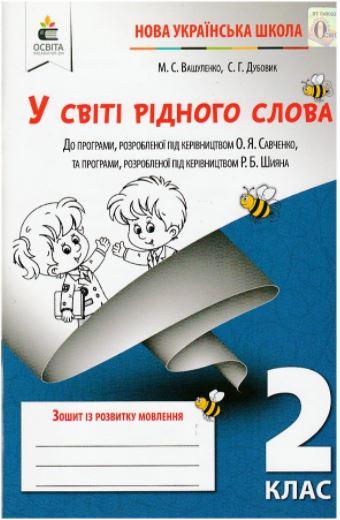 Робочий зошит У Світі рідного слова 2 клас Вашуленко,Дубовик (Вид - во - Освіта )