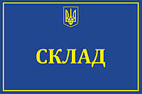 Табличка "Склад"