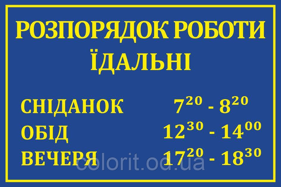 Табличка "Розпорядок роботи їдальні"