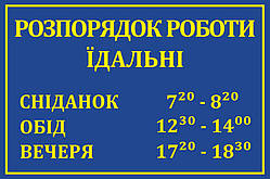 Табличка "Розпорядок роботи їдальні"