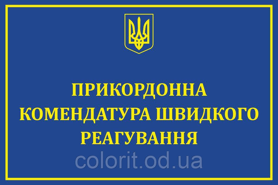 Табличка "Комендатура швидкого реагування"