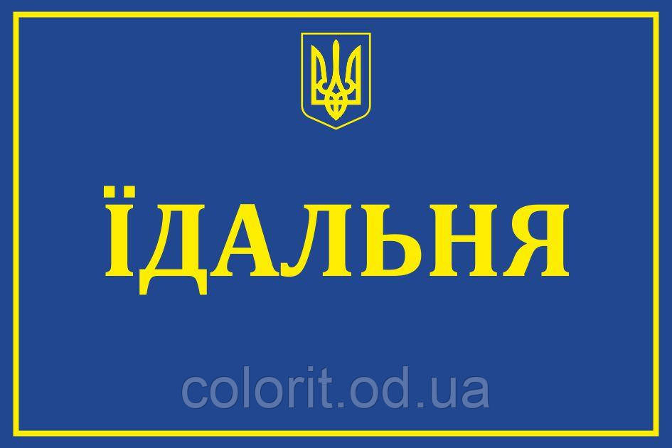 Табличка "Їдальня"