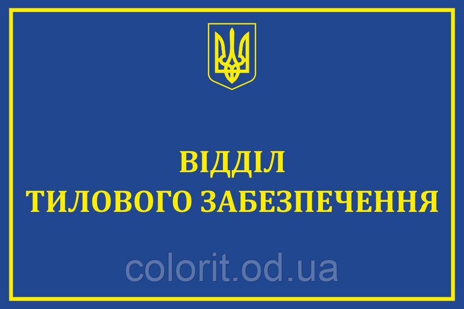 Табличка "Відділ тилового забезпечення"