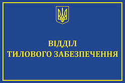 Табличка "Відділ тилового забезпечення"