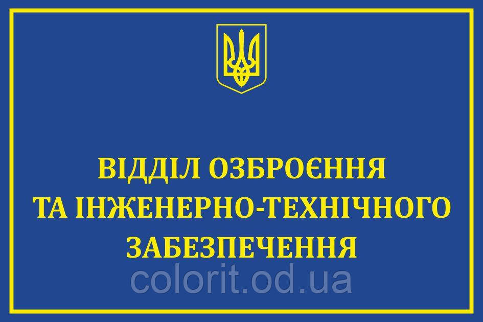 Табличка "Відділ озброєння"