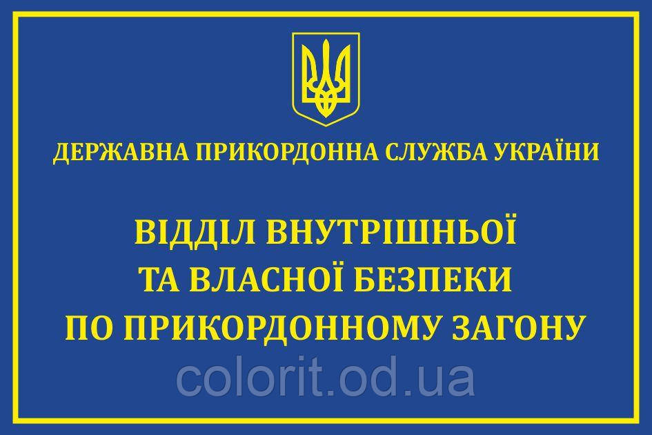 Табличка "Відділ внутрішньої та власної безпеки"