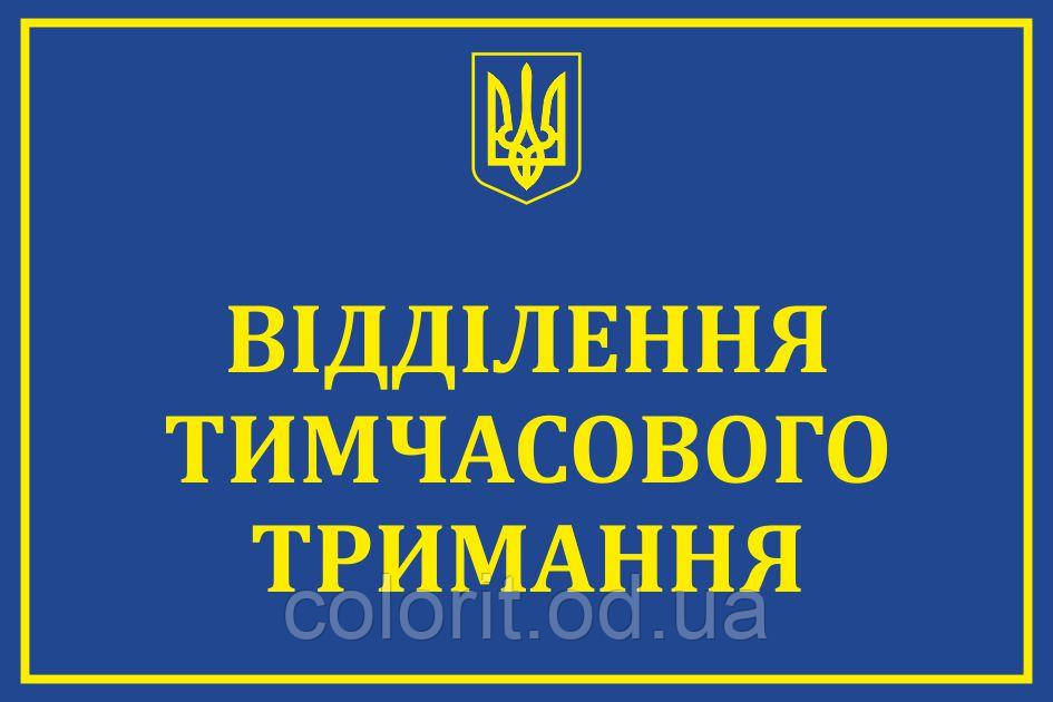 Табличка "Відділення тимчасового тримання"